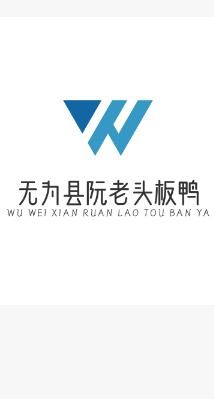 無為縣阮老頭板鴨加盟