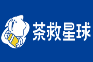 茶救星球加盟