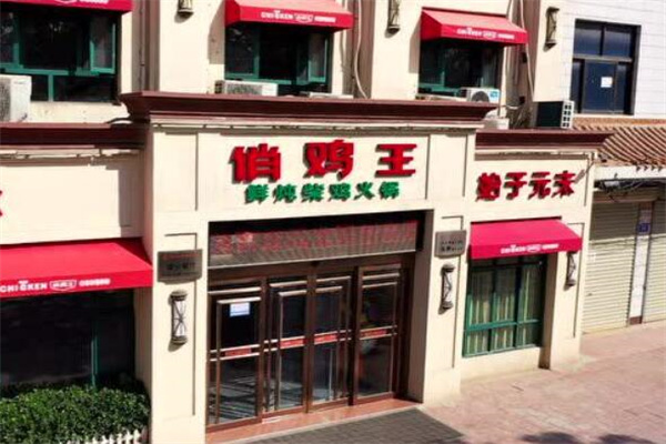 俏雞王養生火鍋加盟