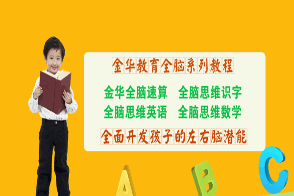 金華全腦教育加盟