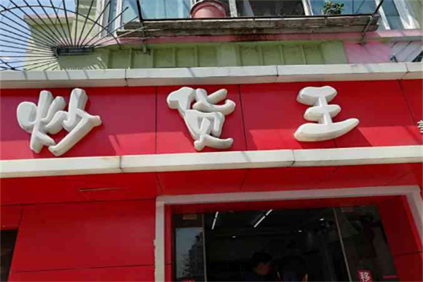 炒貨王加盟