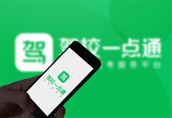 駕校一點(diǎn)通加盟