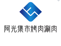 阿光集市烤肉涮肉加盟