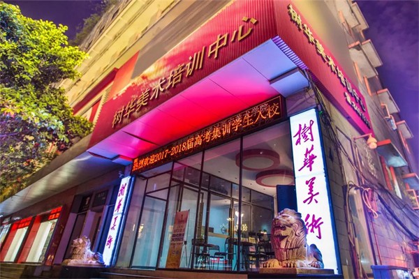 樹華美術加盟