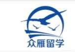 眾雁留學中介機構加盟