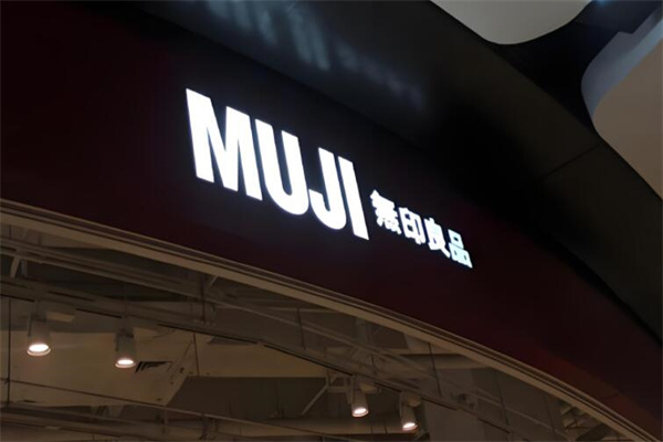 奶茶無印良品加盟