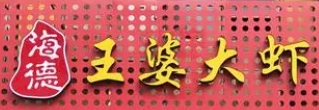 海德王婆大蝦加盟
