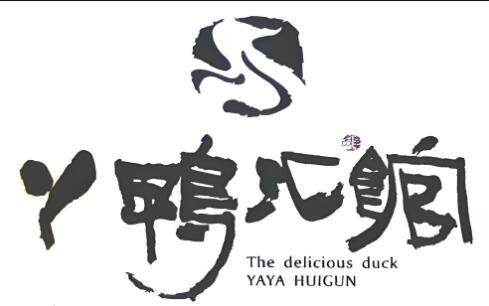 丫鴨匯館火鍋湯鍋加盟