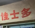 佳士多披薩加盟