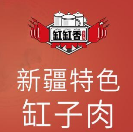 缸缸香缸子肉加盟