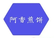 阿香煎餅加盟