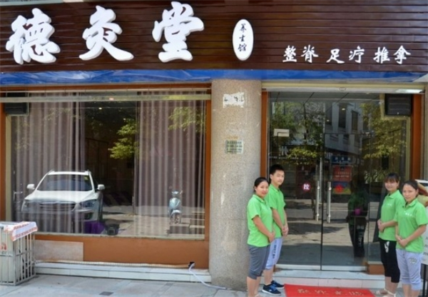 德灸堂養生館加盟