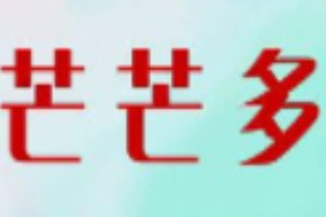 芒芒多加盟