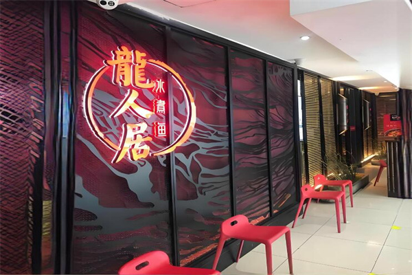 龍人居加盟