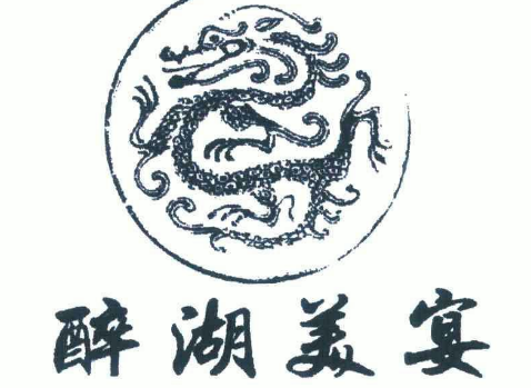 醉湖美宴加盟