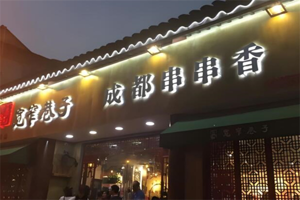 辣三多寬窄巷子成都串串香加盟