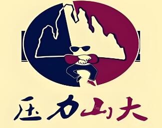 壓力山大加盟