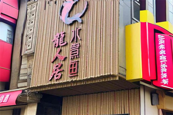 龍人居加盟