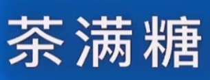 茶滿糖加盟