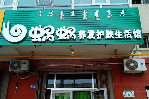 蝸蝸養(yǎng)發(fā)館加盟