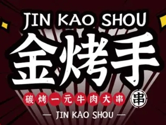 金烤手燒烤加盟