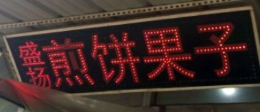 盛揚煎餅果子加盟