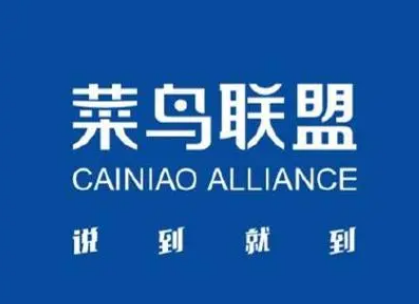 菜鳥倉儲聯(lián)盟加盟