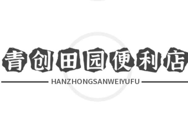 青創田園便利店加盟