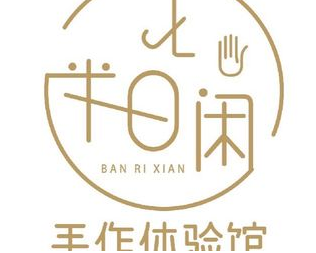 半日閑手工坊加盟