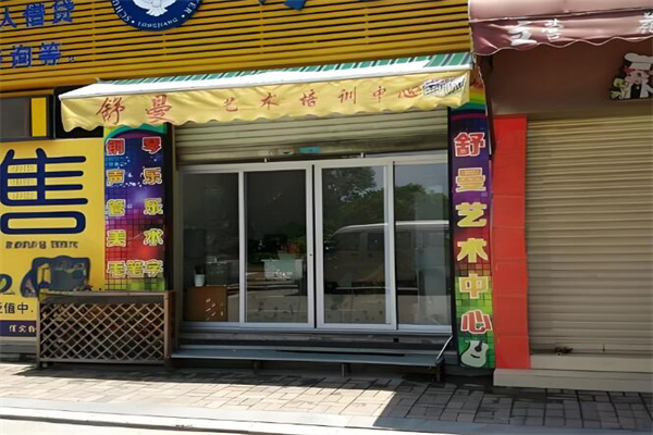 舒曼藝術培訓中心加盟