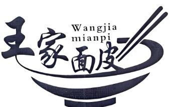 王家面皮加盟