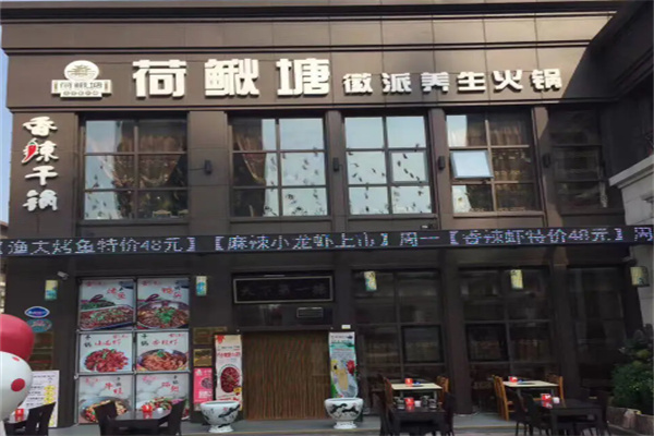 荷鰍塘養生火鍋加盟