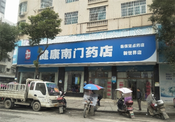 健康南門藥店加盟