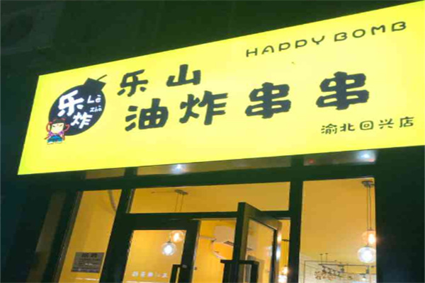 樂炸樂山油炸串串加盟