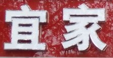宜家之友生鮮超市加盟