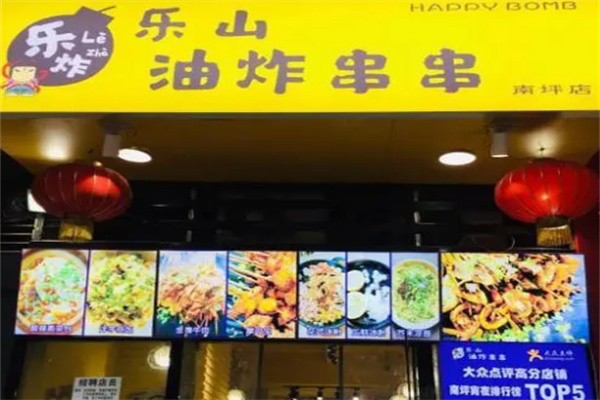 樂炸樂山油炸串串加盟