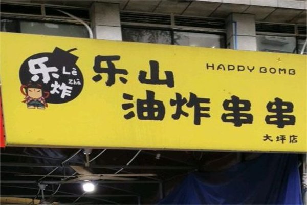 樂炸樂山油炸串串加盟