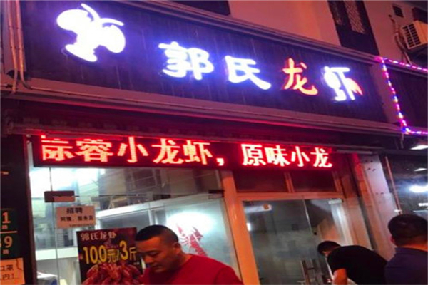 郭氏大蝦加盟