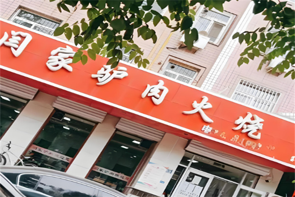閆家驢肉火燒店加盟