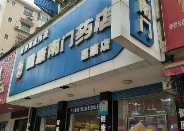 健康南門藥店加盟