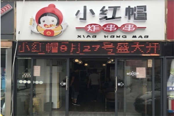 小紅帽串串香加盟