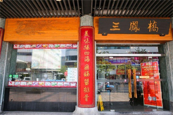 三鳳橋熟食店加盟