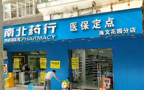 南北醫藥加盟