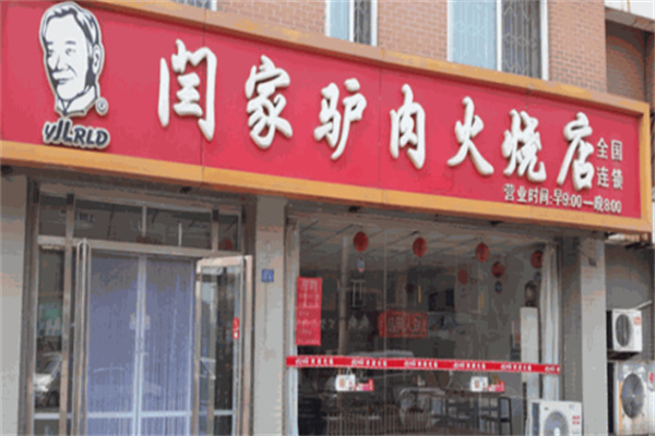 閆家驢肉火燒店加盟