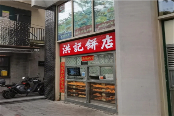 洪記餅店加盟