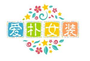 愛樸女裝加盟