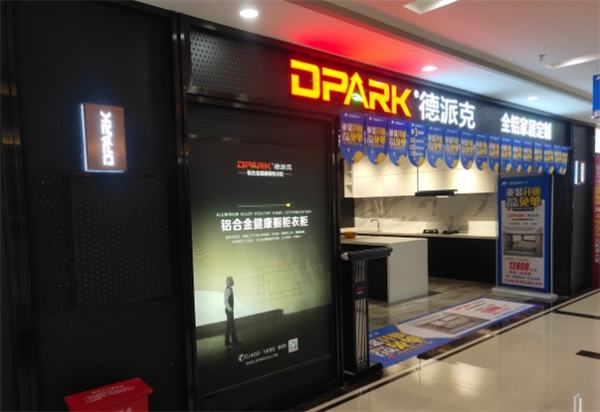 德派克全鋁櫥柜加盟