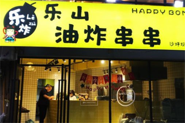樂炸樂山油炸串串加盟