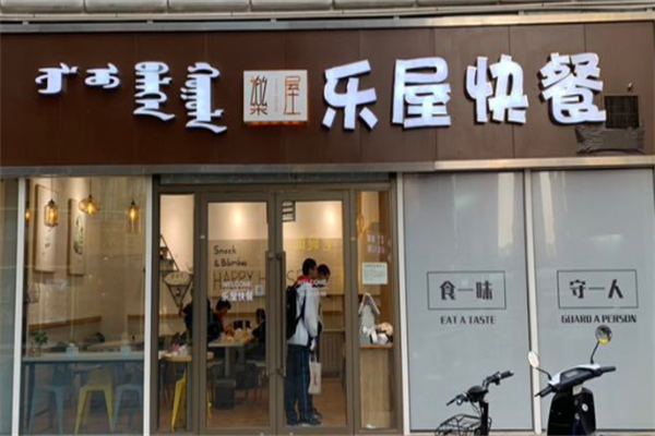樂(lè)屋快餐加盟