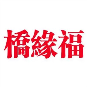 橋緣福過橋米線加盟